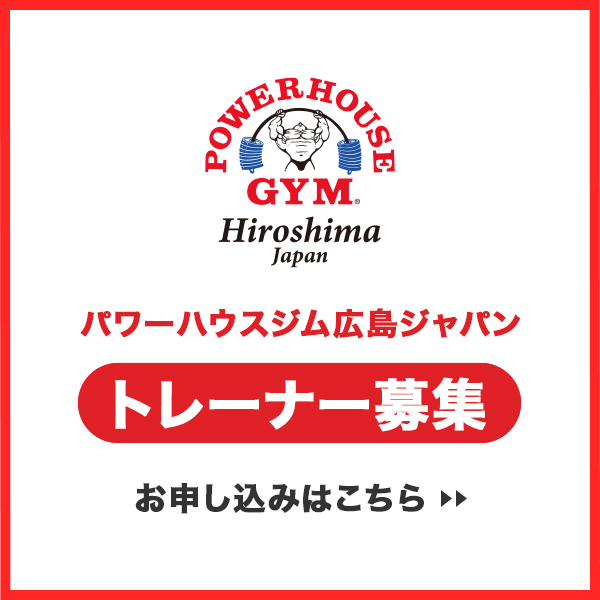 パーソナルトレーナー募集